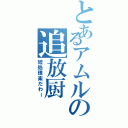 とあるアムルの追放厨（短処理楽だわー）