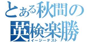 とある秋間の英検楽勝（イージーテスト）