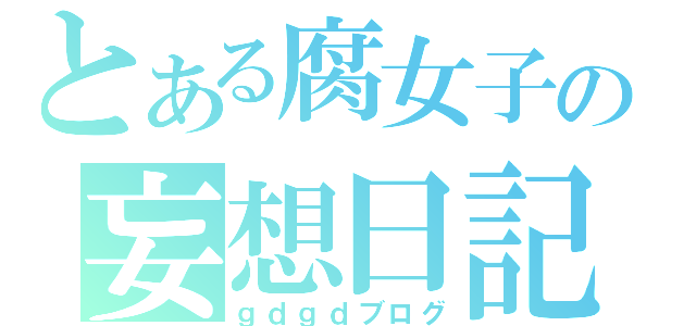 とある腐女子の妄想日記（ｇｄｇｄブログ）