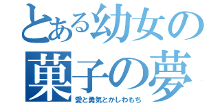 とある幼女の菓子の夢（愛と勇気とかしわもち）