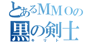 とあるＭＭＯの黒の剣士（キリト）