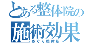 とある整体院の施術効果（めぐり整体所）