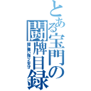 とある宝門の闘牌目録（闇に舞い降りた天才）