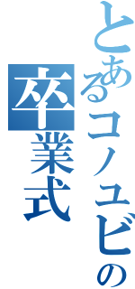 とあるコノユビの卒業式Ⅱ（）