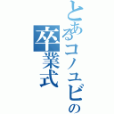 とあるコノユビの卒業式Ⅱ（）