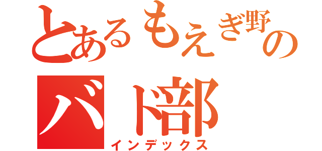 とあるもえぎ野のバド部（インデックス）