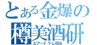 とある金爆の樽美酒研二（エアードラム担当）