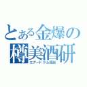 とある金爆の樽美酒研二（エアードラム担当）