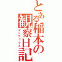 とある稲本の観察日記（インデックス）