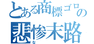 とある商標ゴロの悲惨末路（な）