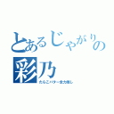 とあるじゃがりこの彩乃（たらこバター全力推し）