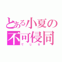 とある小夏の不可侵同盟（でじる）