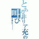 とある非リア充の叫び（不幸だぁ～～～）