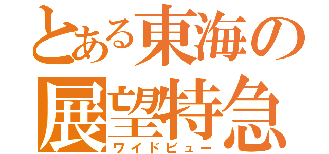 とある東海の展望特急（ワイドビュー）