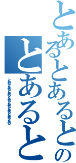 とあるとあるとあるとあるとあるとあるとあるとあるとあるとあるのとあるとあるとあるとあるとあるとあるとある（とあるとあるとあるとあるとあるとあるとあるとある）