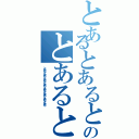 とあるとあるとあるとあるとあるとあるとあるとあるとあるとあるのとあるとあるとあるとあるとあるとあるとある（とあるとあるとあるとあるとあるとあるとあるとある）