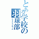 とある学校の羽球部（バドミントンチーム）