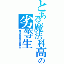 とある魔法科高の劣等生（魔法科高校の劣等生）