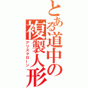 とある道中の複製人形（アリスクローン）