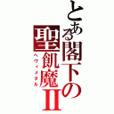 とある閣下の聖飢魔Ⅱ（ヘヴィメタル）