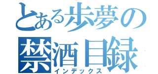 とある歩夢の禁酒目録（インデックス）