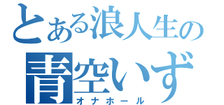 とある浪人生の青空いずみ（オナホール）