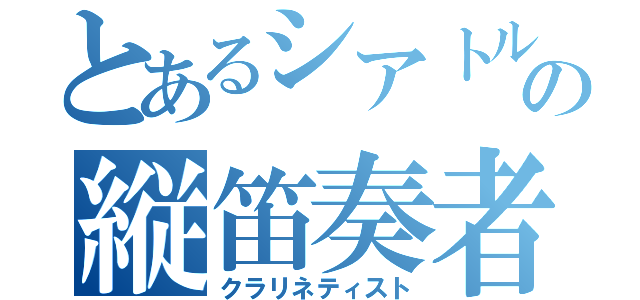 とあるシアトルの縦笛奏者（クラリネティスト）