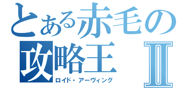 とある赤毛の攻略王Ⅱ（ロイド・アーヴィング）