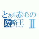 とある赤毛の攻略王Ⅱ（ロイド・アーヴィング）