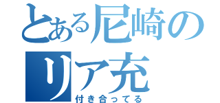 とある尼崎のリア充（付き合ってる）