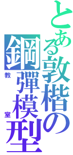 とある敦楷の鋼彈模型（教室）