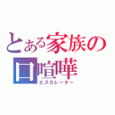 とある家族の口喧嘩（エスカレーター）