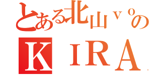 とある北山ｖｏのＫＩＲＡ（）