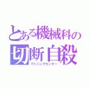 とある機械科の切断自殺（マシニングセンター）