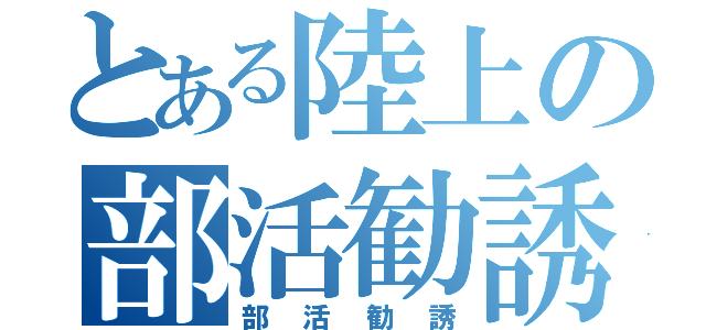 とある陸上の部活勧誘（部活勧誘）