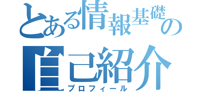 とある情報基礎の自己紹介（プロフィール）