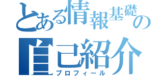 とある情報基礎の自己紹介（プロフィール）