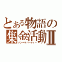 とある物語の集金活動Ⅱ（メンヘラパーティー）