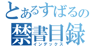 とあるすばるの禁書目録（インデックス）