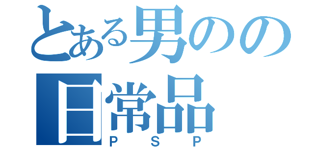 とある男のの日常品（ＰＳＰ）