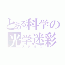 とある科学の光学迷彩（ステルス）