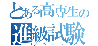 とある高専生の進級試験（ジハード）