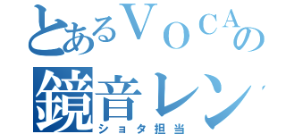 とあるＶＯＣＡＬＯＩＤの鏡音レン（ショタ担当）