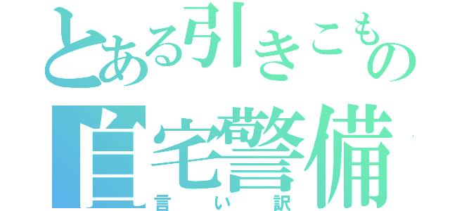 とある引きこもりの自宅警備員（言い訳）