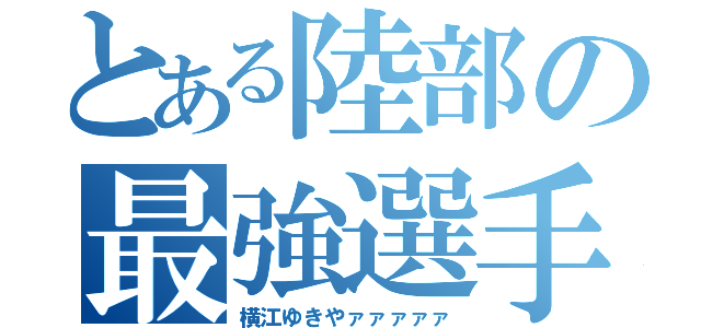 とある陸部の最強選手（横江ゆきやァァァァァ）