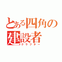 とある四角の建設者（クラフター）