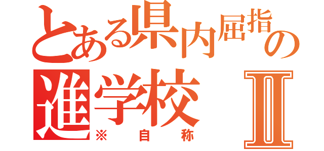 とある県内屈指の進学校Ⅱ（※自称）