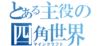 とある主役の四角世界（マインクラフト）