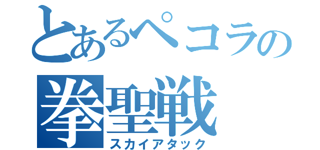 とあるペコラの拳聖戦（スカイアタック）