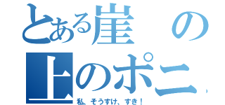 とある崖の上のポニョ（私、そうすけ、すき！）